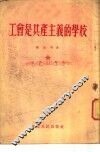 工会是共产主义的学校