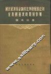 国民经济有计划按比例发展的法则在我国过渡时期的作用