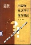 出版物标点符号规范用法  阐释最新国家标准