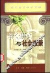 社会研究与社会政策