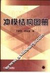 冲模结构图册