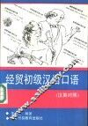 经贸初级汉语口语  汉英对照