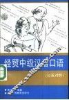 经贸中级汉语口语  汉英对照