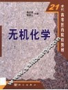 无机化学