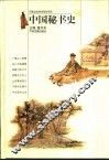 中国秘书史