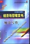 经济与管理文书规范写作