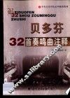 贝多芬32首奏鸣曲注释
