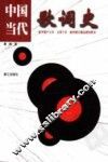 中国当代歌词史  新中国十七年、文革十年、新时期大潮汹涌的歌词