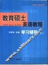 教育硕士英语教程学习辅导  上