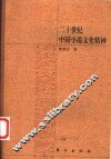 二十世纪中国小说文化精神