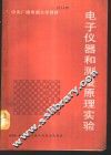 电子仪器和测量原理实验