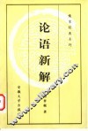 论语新解