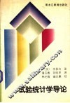 试验统计学导论