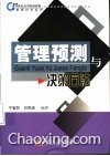 管理预测与决策方法