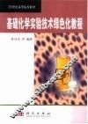 基础化学实验技术绿色化教程
