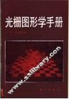 光栅图形学手册