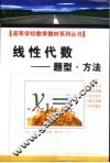 线性代数-题型·方法