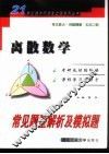 离散数学常见题型解析及模拟题