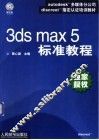 3ds max 5标准教程
