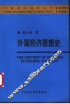 外国经济思想史