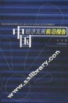 中国经济发展前沿报告