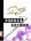市场利率及其风险控制研究
