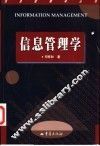 信息管理学
