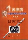 慢性肾脏病及透析的临床实践指南