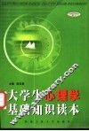 大学生心理学基础知识读本