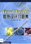 Visual FoxPro程序设计习题集