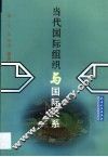 当代国际组织与国际关系