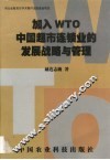 加入WTO中国超市连锁业的发展战略与管理
