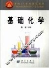 基础化学