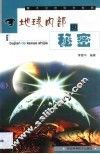 地球内部的秘密