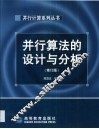 并行算法的设计与分析