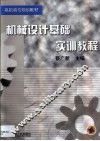 机械设计基础实训教程
