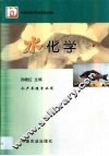 水化学