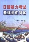 日语能力考试基础词汇例解