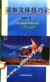 叙事文体技巧论