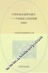 中国科技发展研究报告  2002  中国制造与科技创新