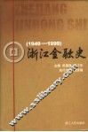 浙江金融史  1949-1999