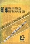 篮球趣闻、游戏、控制球练习