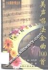 美声唱法金曲100首