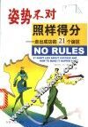 姿势不对  照样得分  走出成功的21个误区
