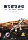 珠宝首饰评估