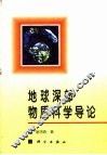 地球深部物质科学导论