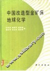 中国改造型金矿床地球化学