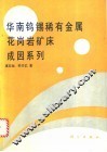 华南钨锡稀有金属花岗岩矿床成因系列