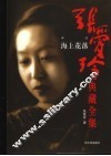 张爱玲典藏全集  12  海上花落  译注