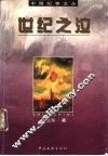 世纪之泣